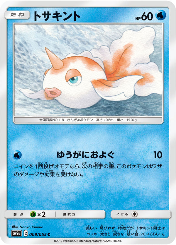 トサキント（009/055）［-］
