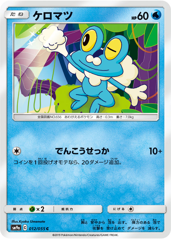 ケロマツ（012/055）［-］