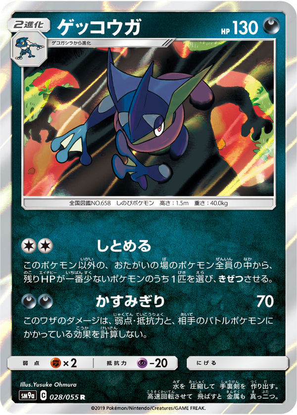 ゲッコウガ（028/055）［-］