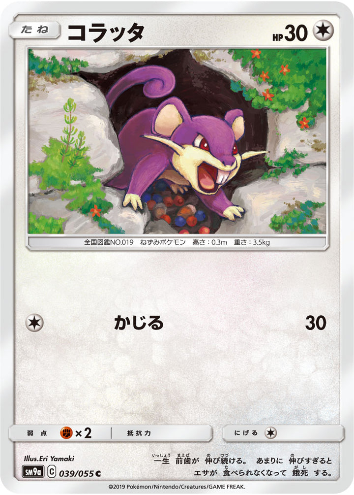 コラッタ（039/055）［-］