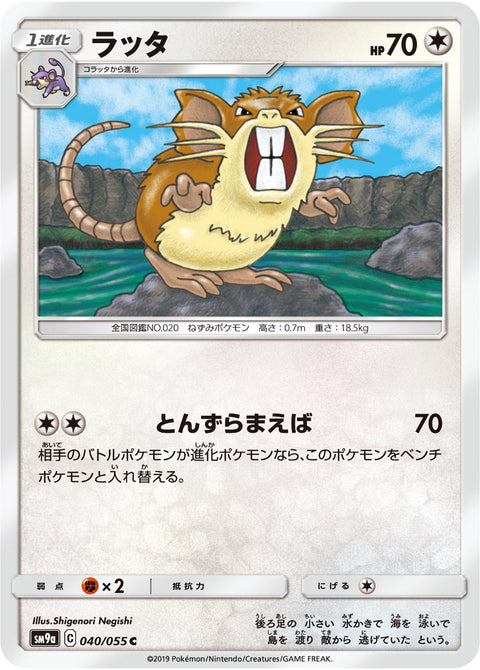 ラッタ（040/055）［-］