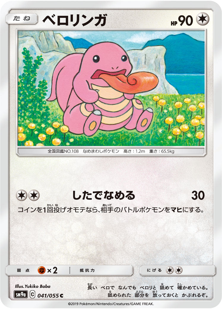 ベロリンガ（041/055）［-］