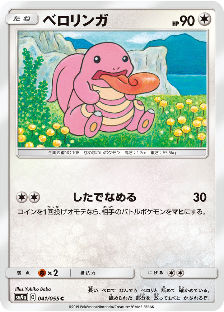 ベロリンガ（041/055）［-］