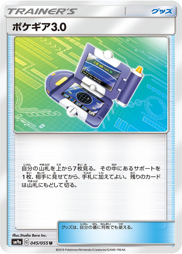 ポケギア3.0（045/055）［-］