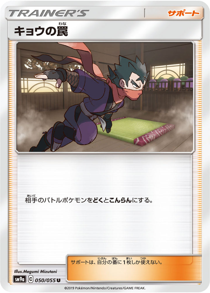 キョウの罠（050/055）［-］