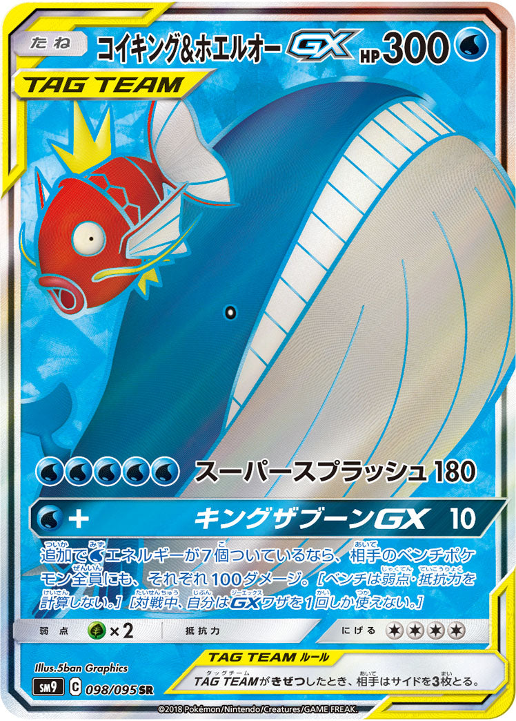 コイキング&ホエルオーGX（098/095）［-］