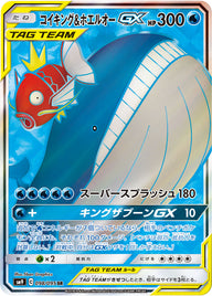 コイキング&ホエルオーGX（098/095）［-］