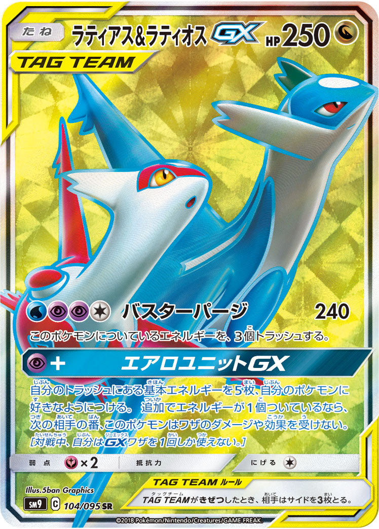 ラティアス&ラティオスGX（104/095）［-］