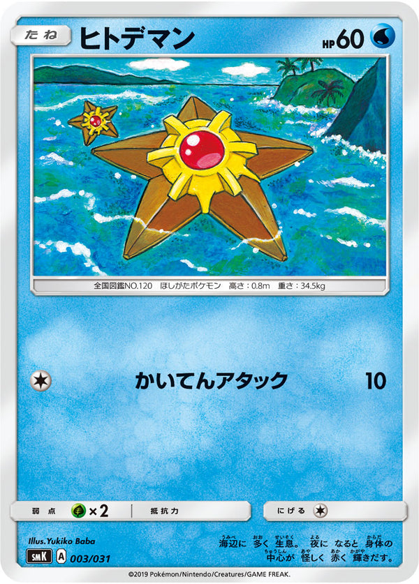 ヒトデマン（003/031）［-］