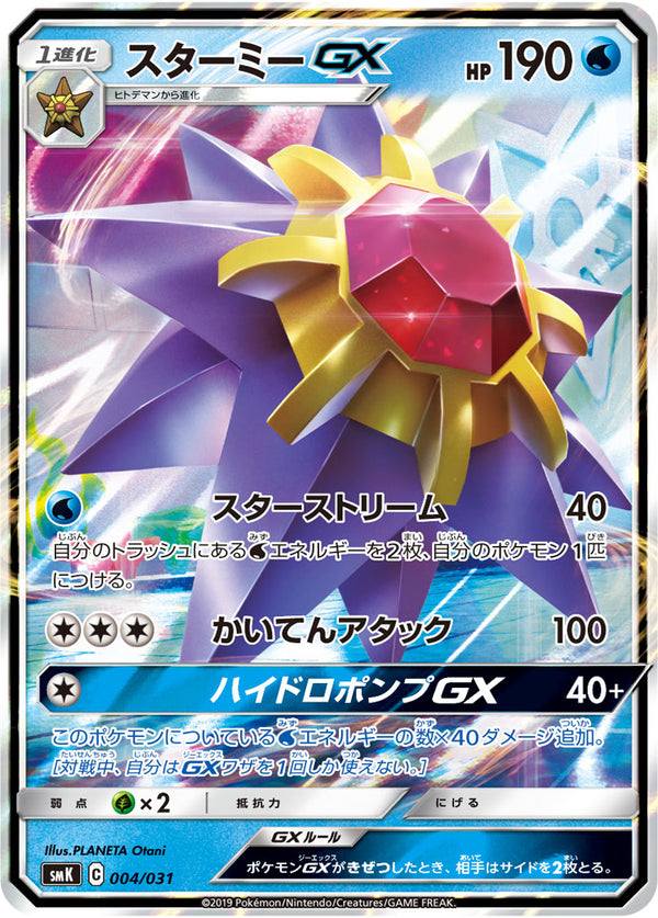 スターミーGX（004/031）［-］
