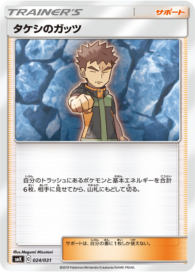 タケシのガッツ（024/031）［-］