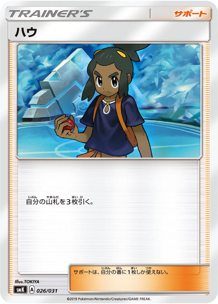 ハウ（026/031）［-］