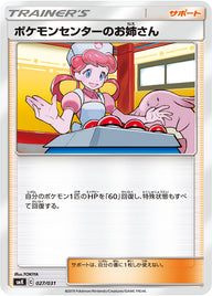 ポケモンセンターのお姉さん（027/031）［-］