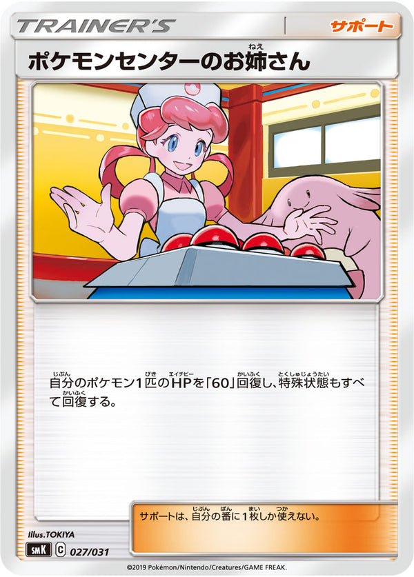 ポケモンセンターのお姉さん（027/031）［-］