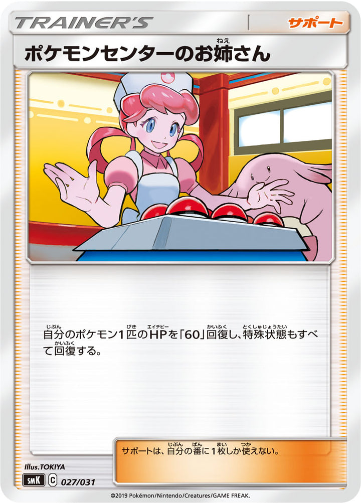 ポケモンセンターのお姉さん（027/031）［-］
