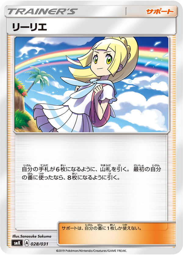 リーリエ（028/031）［-］