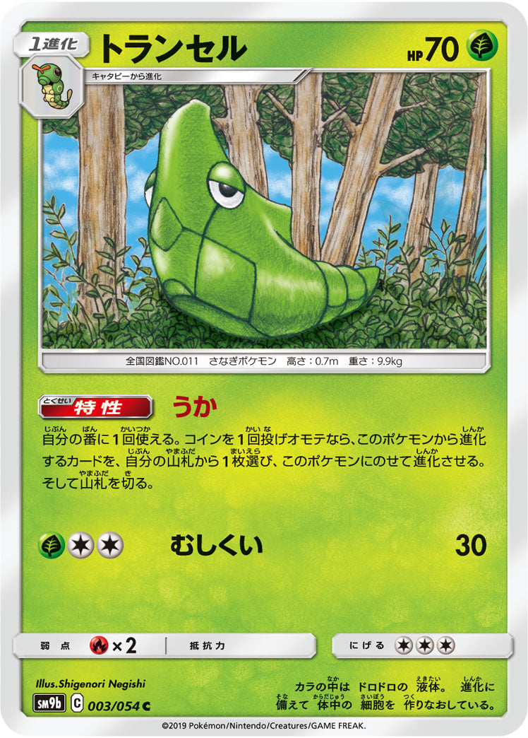 トランセル（003/054）［-］