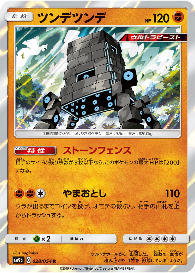 ツンデツンデ（028/054）［-］
