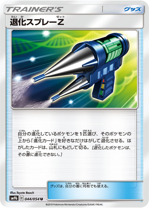 退化スプレーZ（044/054）［-］