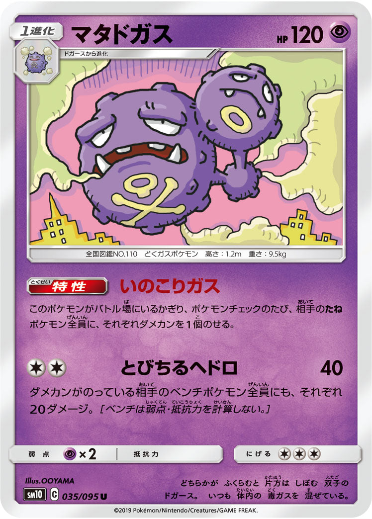 マタドガス（035/095）［-］