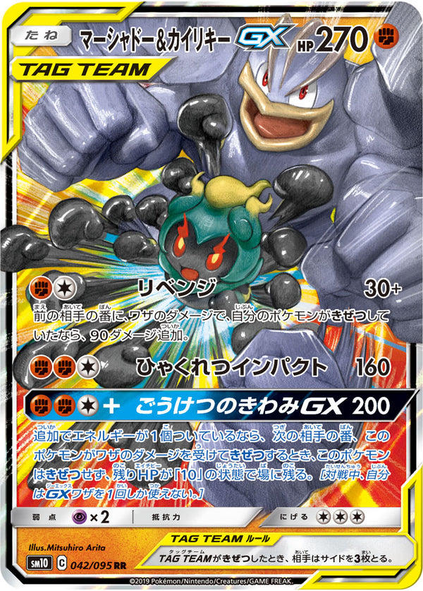 マーシャドー&カイリキーGX（042/095）［-］