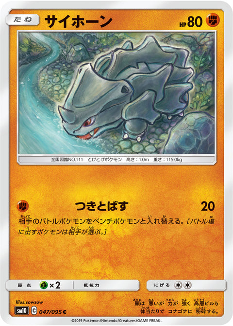 サイホーン（047/095）［-］