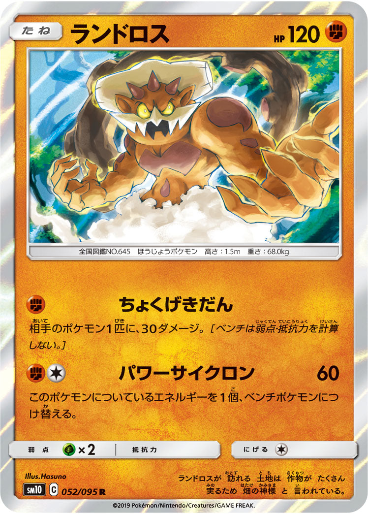 ランドロス（052/095）［-］