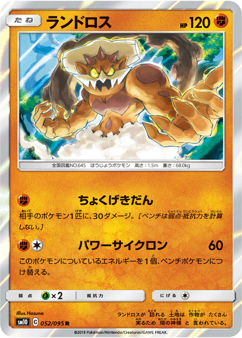 ランドロス（052/095）［-］