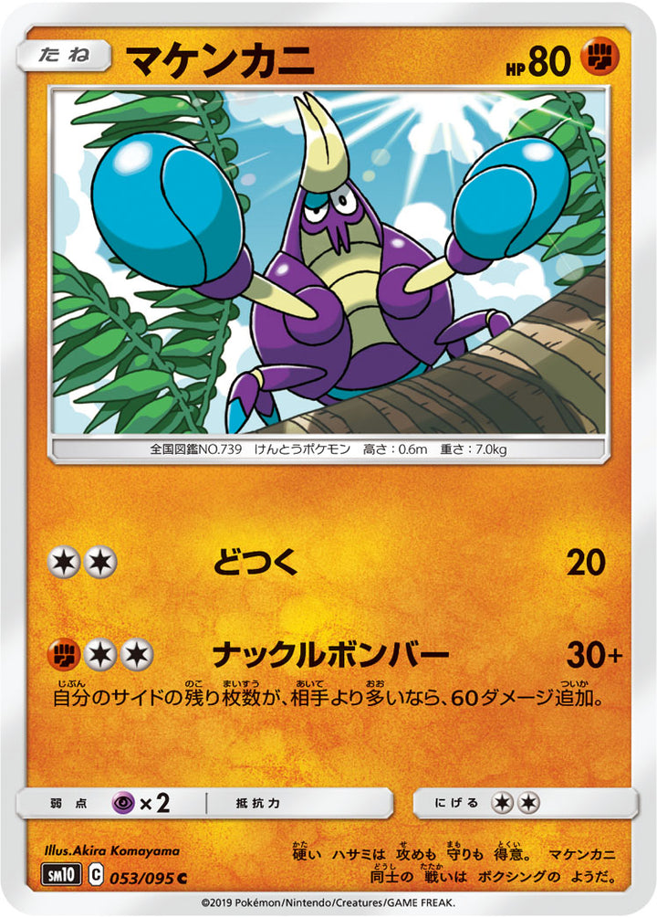 マケンカニ（053/095）［-］