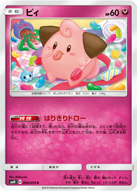 ピィ（064/095）［-］