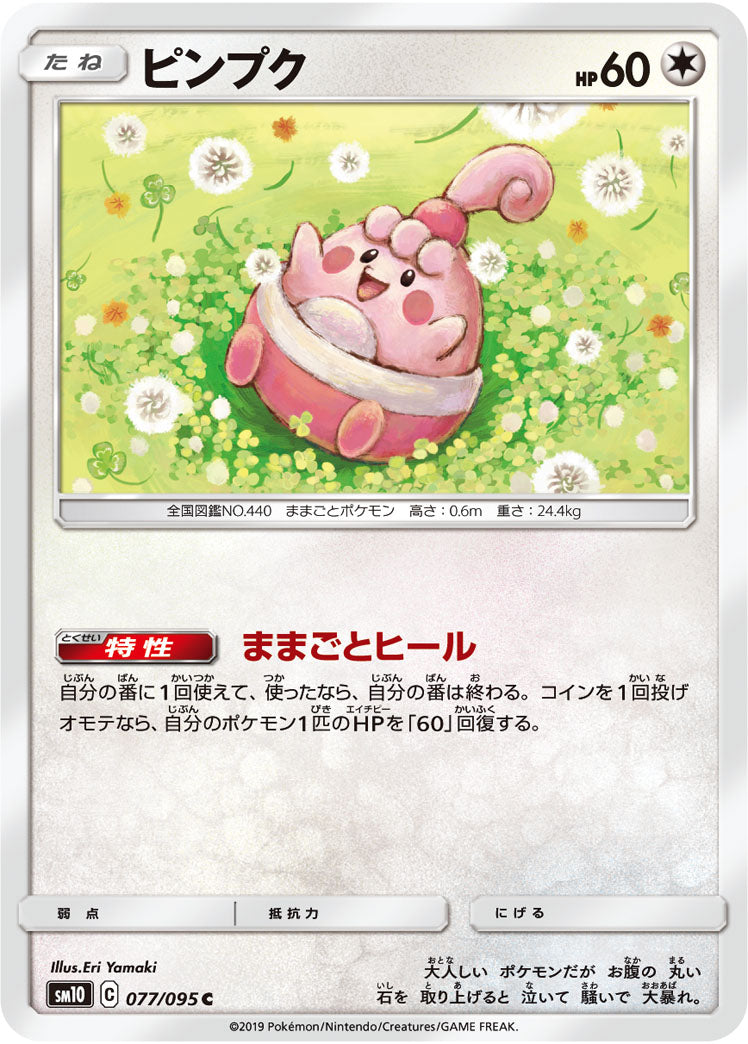 ピンプク（077/095）［-］
