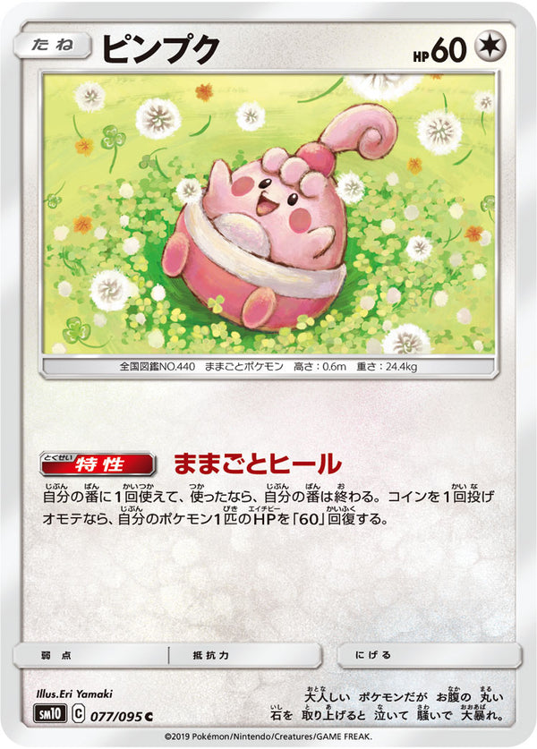 ピンプク（077/095）［-］