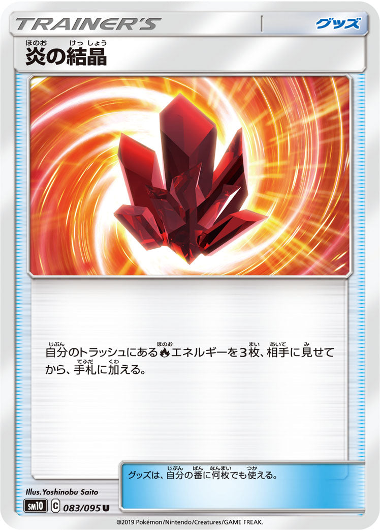 炎の結晶（083/095）［-］