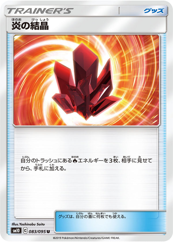 炎の結晶（083/095）［-］