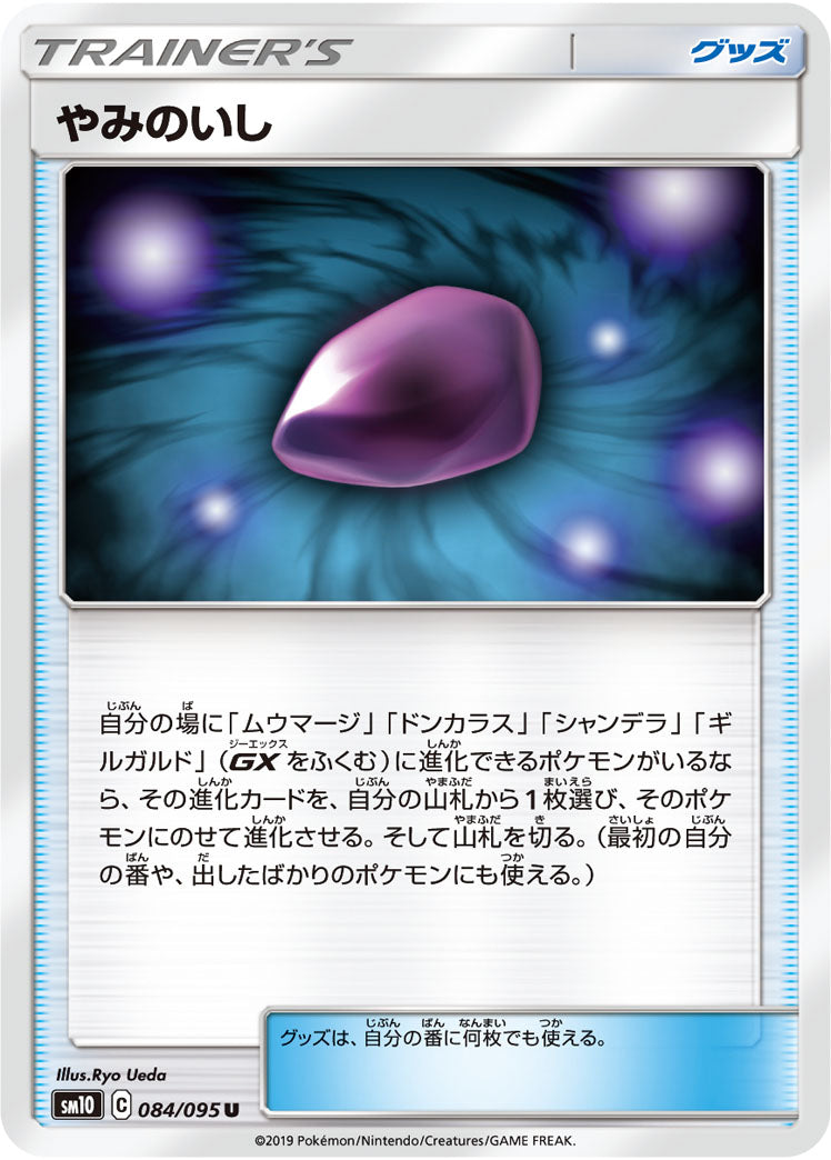 やみのいし（084/095）［-］