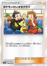 ポケモンだいすきクラブ（086/095）［-］