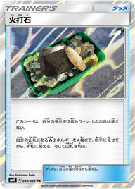 火打石（092/095）［-］