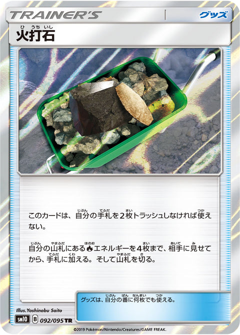 火打石（092/095）［-］