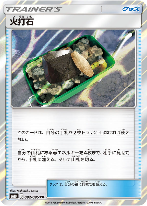 火打石（092/095）［-］