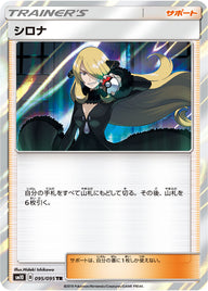 シロナ（095/095）［-］