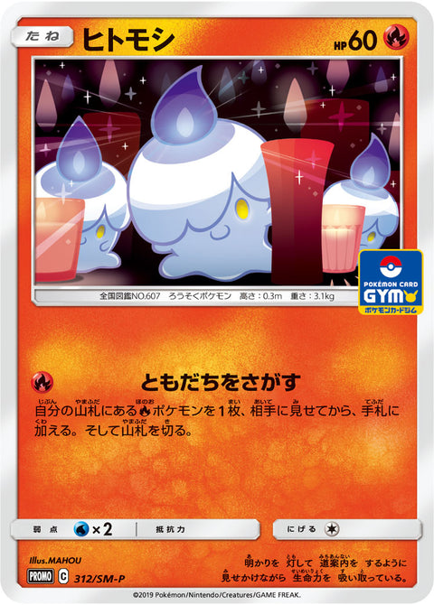 ヒトモシ（312/SM-P）［-］