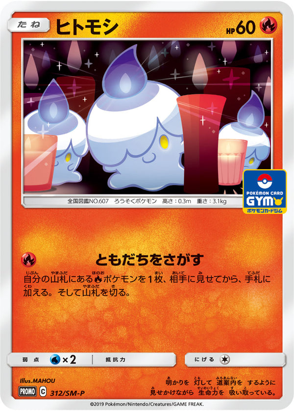 ヒトモシ（312/SM-P）［-］
