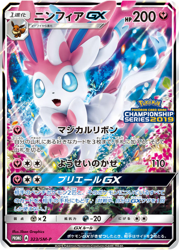 ニンフィアGX（323/SM-P）［-］