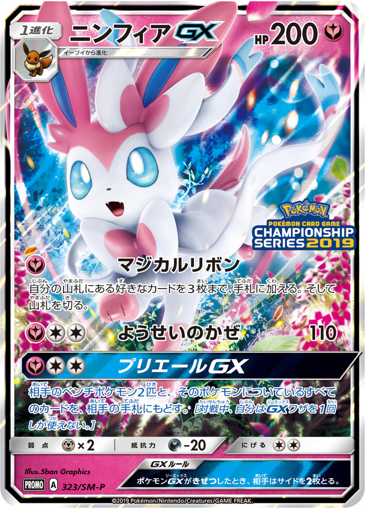 ニンフィアGX（323/SM-P）［-］