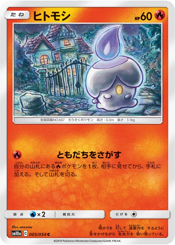 ヒトモシ（005/054）［-］