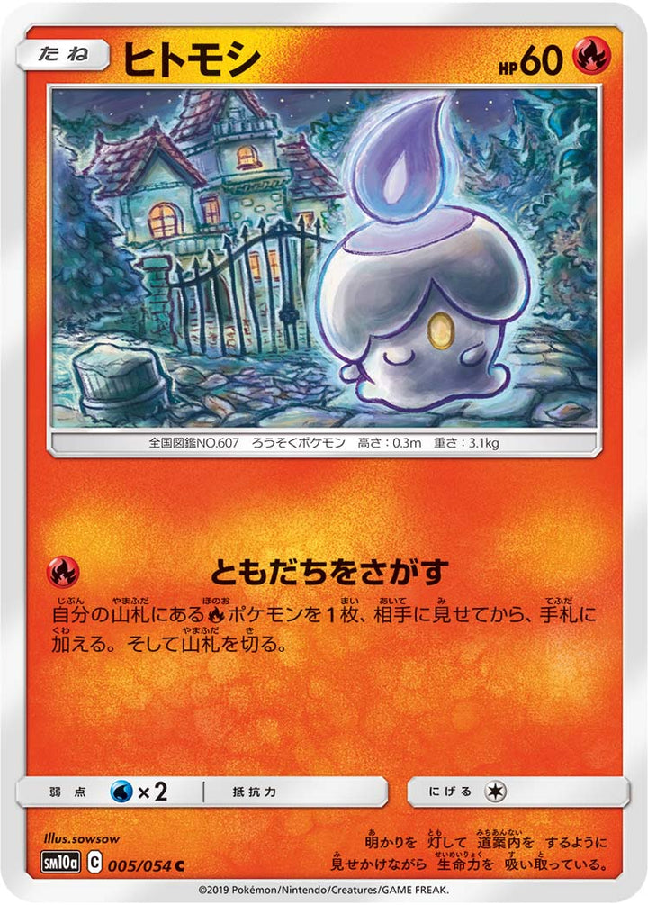 ヒトモシ（005/054）［-］