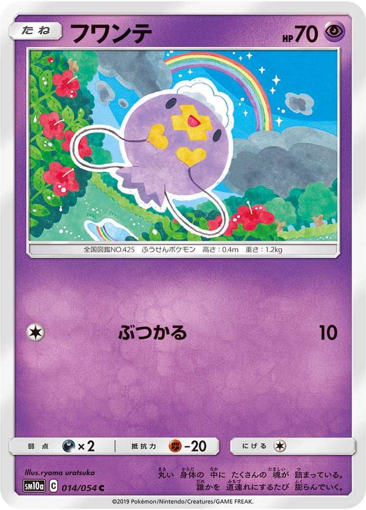 フワンテ（014/054）［-］