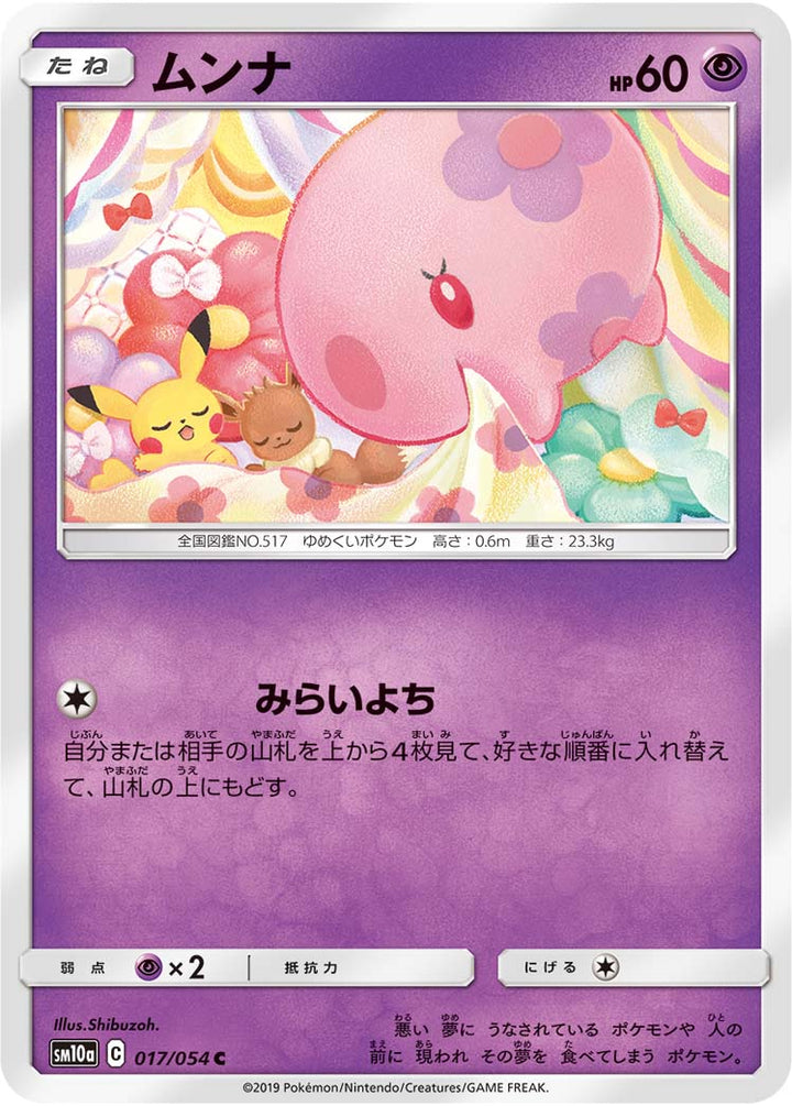 ムンナ（017/054）［-］