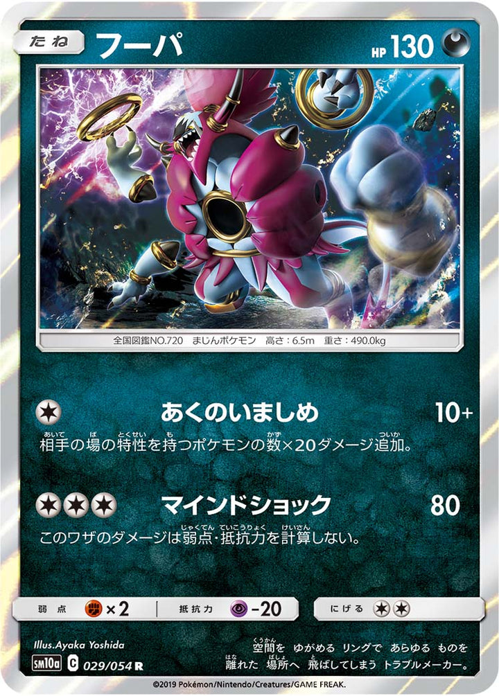 フーパ（029/054）［-］