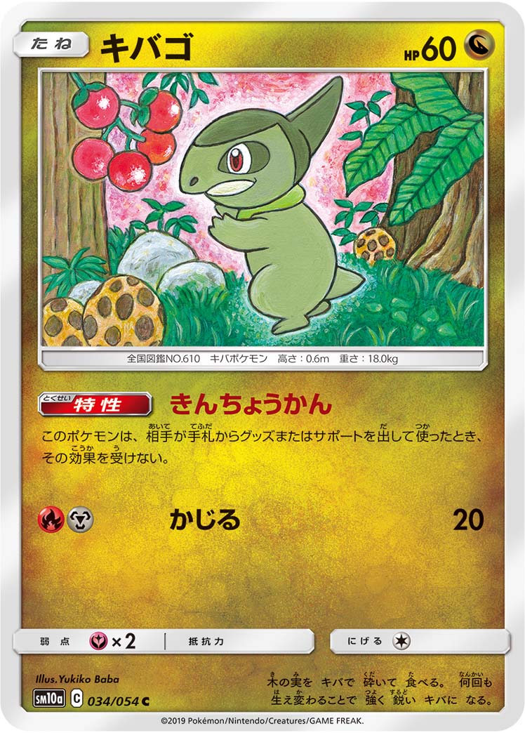 キバゴ（034/054）［-］